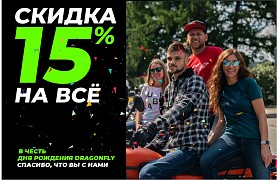 13 лет вместе с Dragonfly - скидка 15% на всё 
